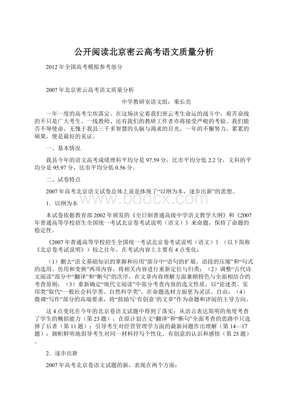 公开阅读北京密云高考语文质量分析.docx_第1页