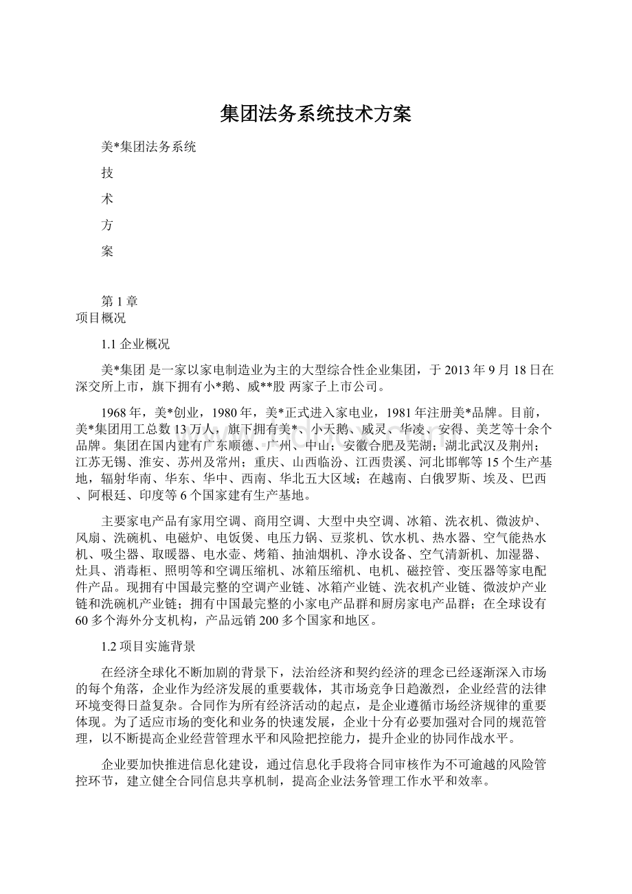 集团法务系统技术方案.docx