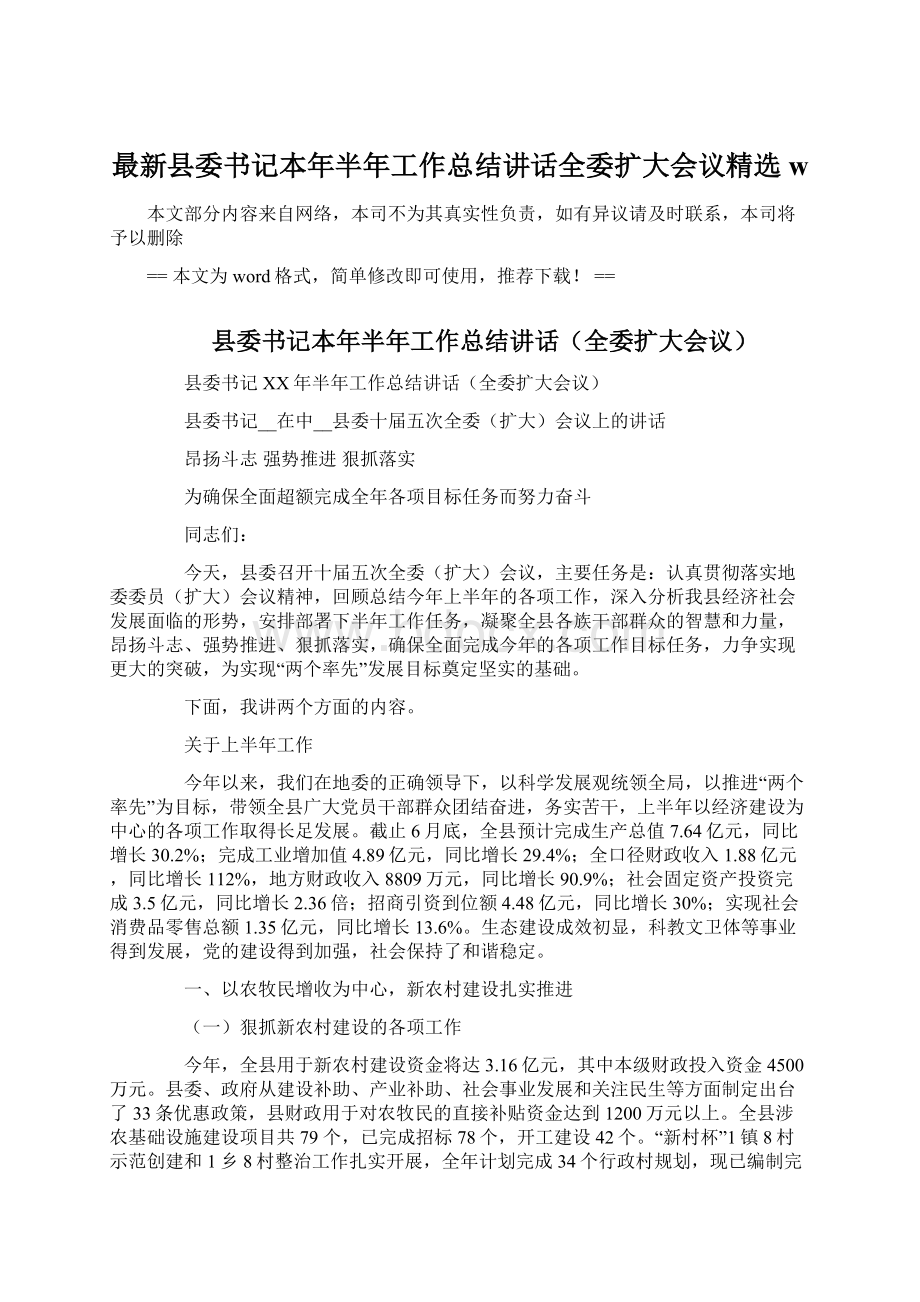 最新县委书记本年半年工作总结讲话全委扩大会议精选w.docx_第1页