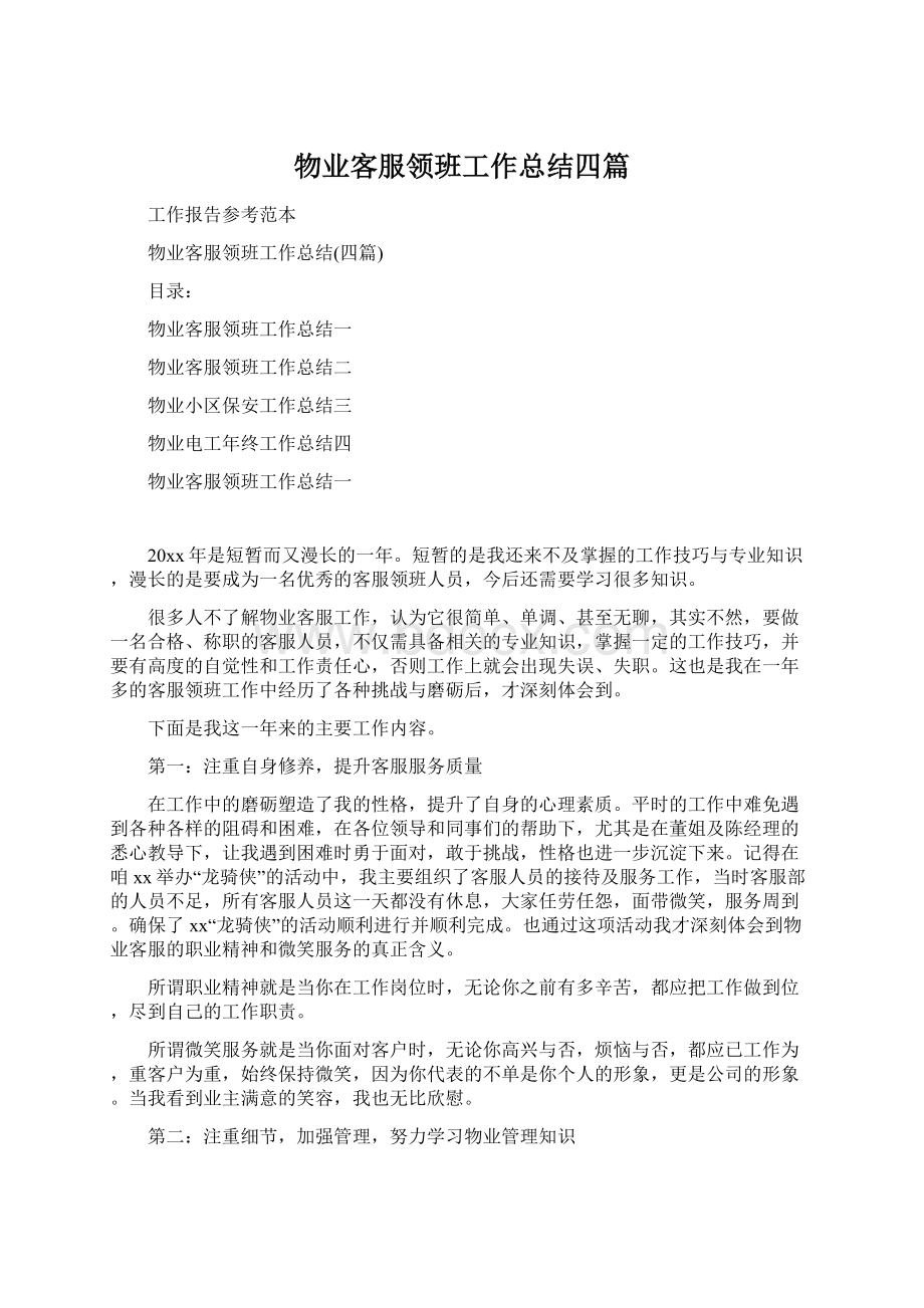 物业客服领班工作总结四篇Word文档下载推荐.docx_第1页