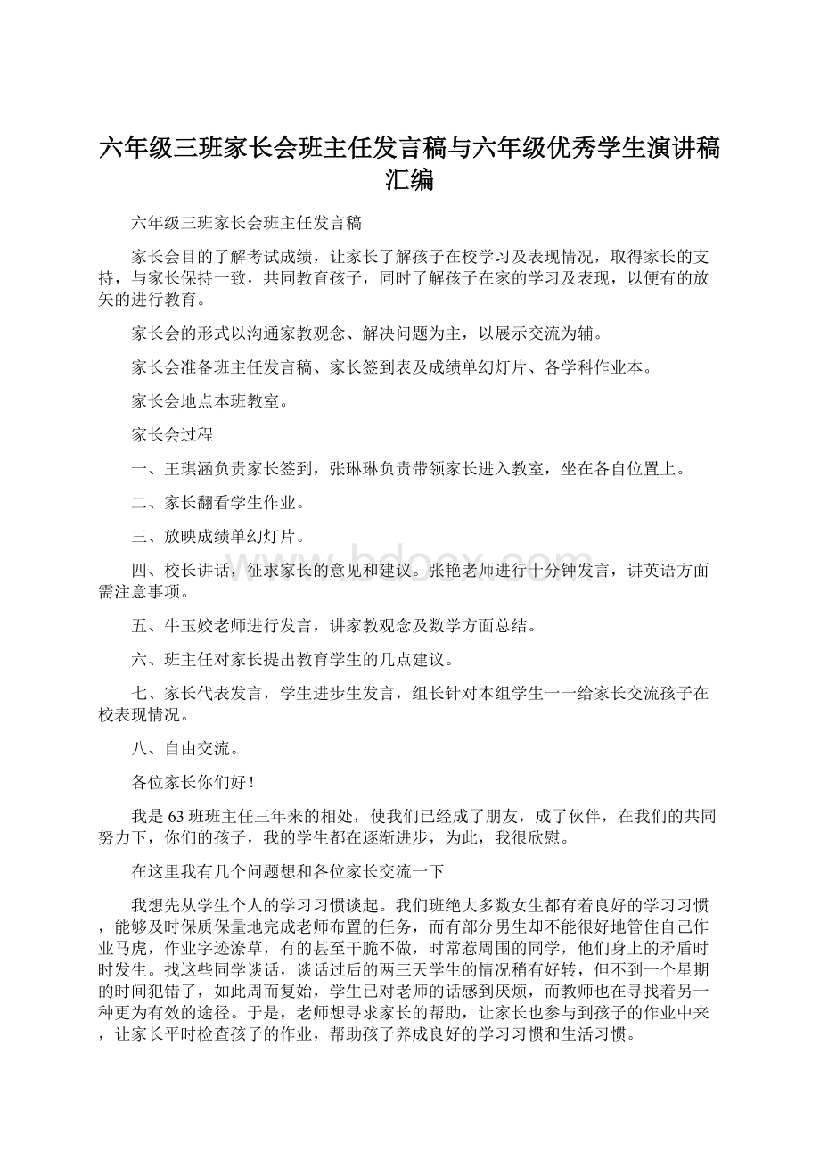 六年级三班家长会班主任发言稿与六年级优秀学生演讲稿汇编.docx