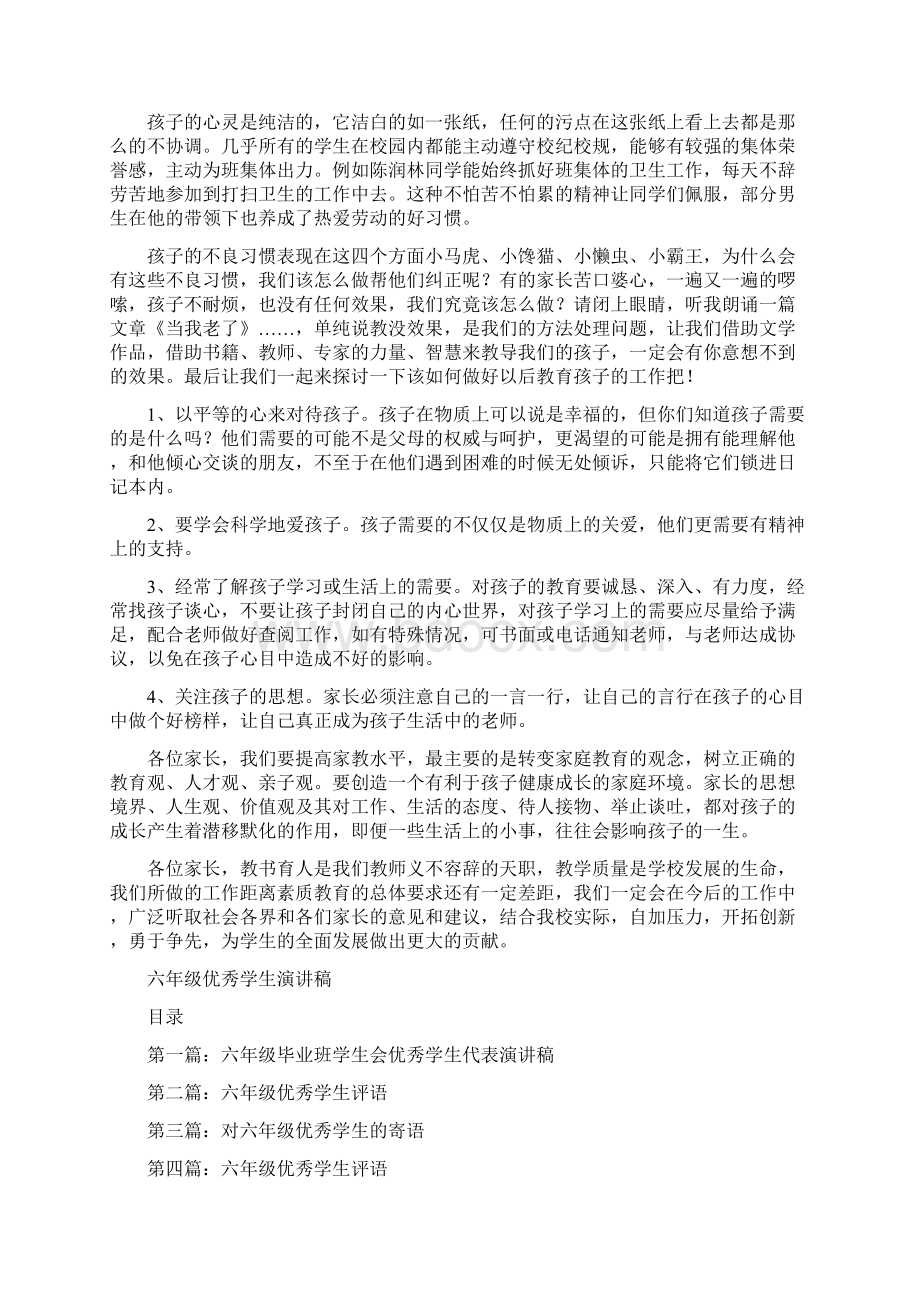 六年级三班家长会班主任发言稿与六年级优秀学生演讲稿汇编.docx_第2页