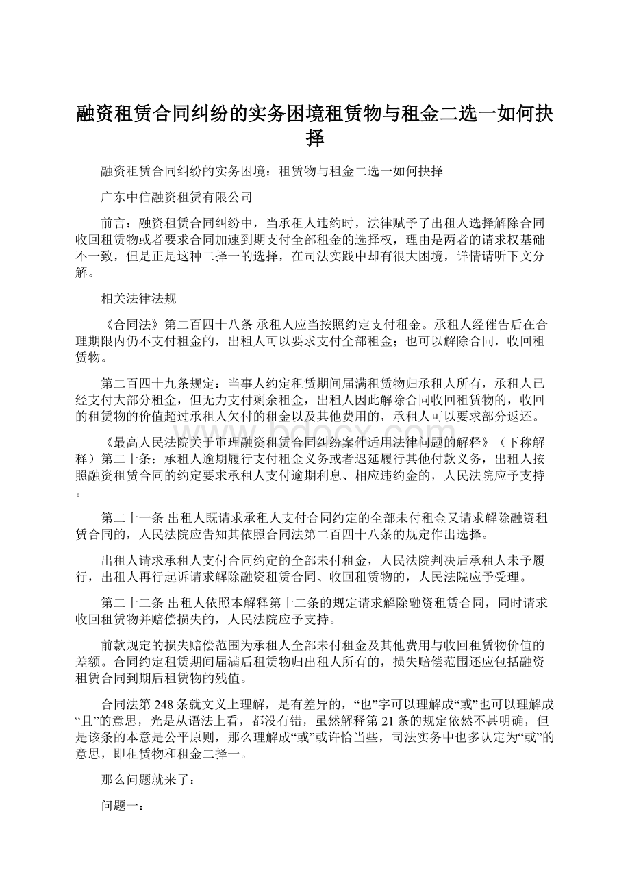 融资租赁合同纠纷的实务困境租赁物与租金二选一如何抉择Word文件下载.docx