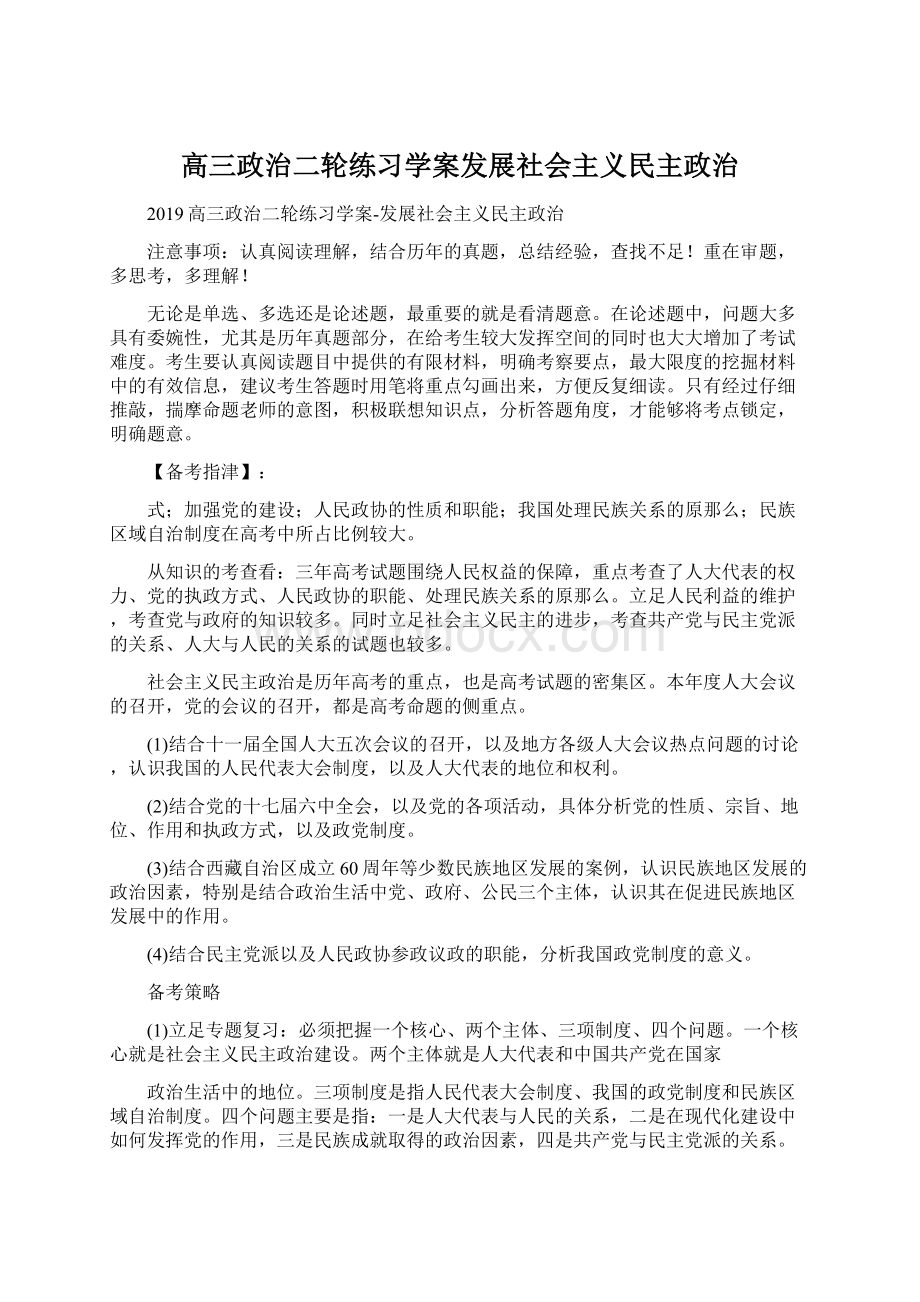 高三政治二轮练习学案发展社会主义民主政治Word文档格式.docx