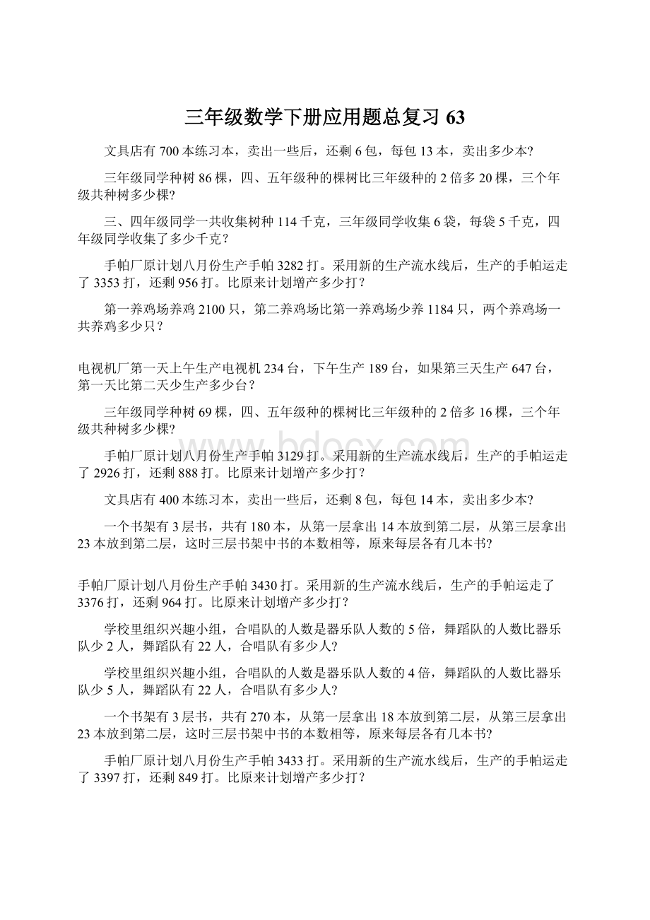 三年级数学下册应用题总复习63Word下载.docx_第1页