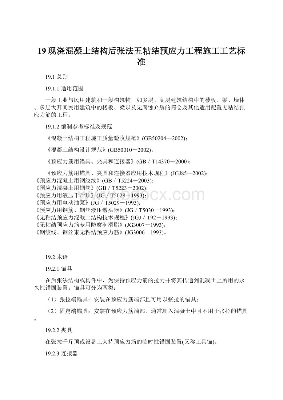 19现浇混凝土结构后张法五粘结预应力工程施工工艺标准.docx