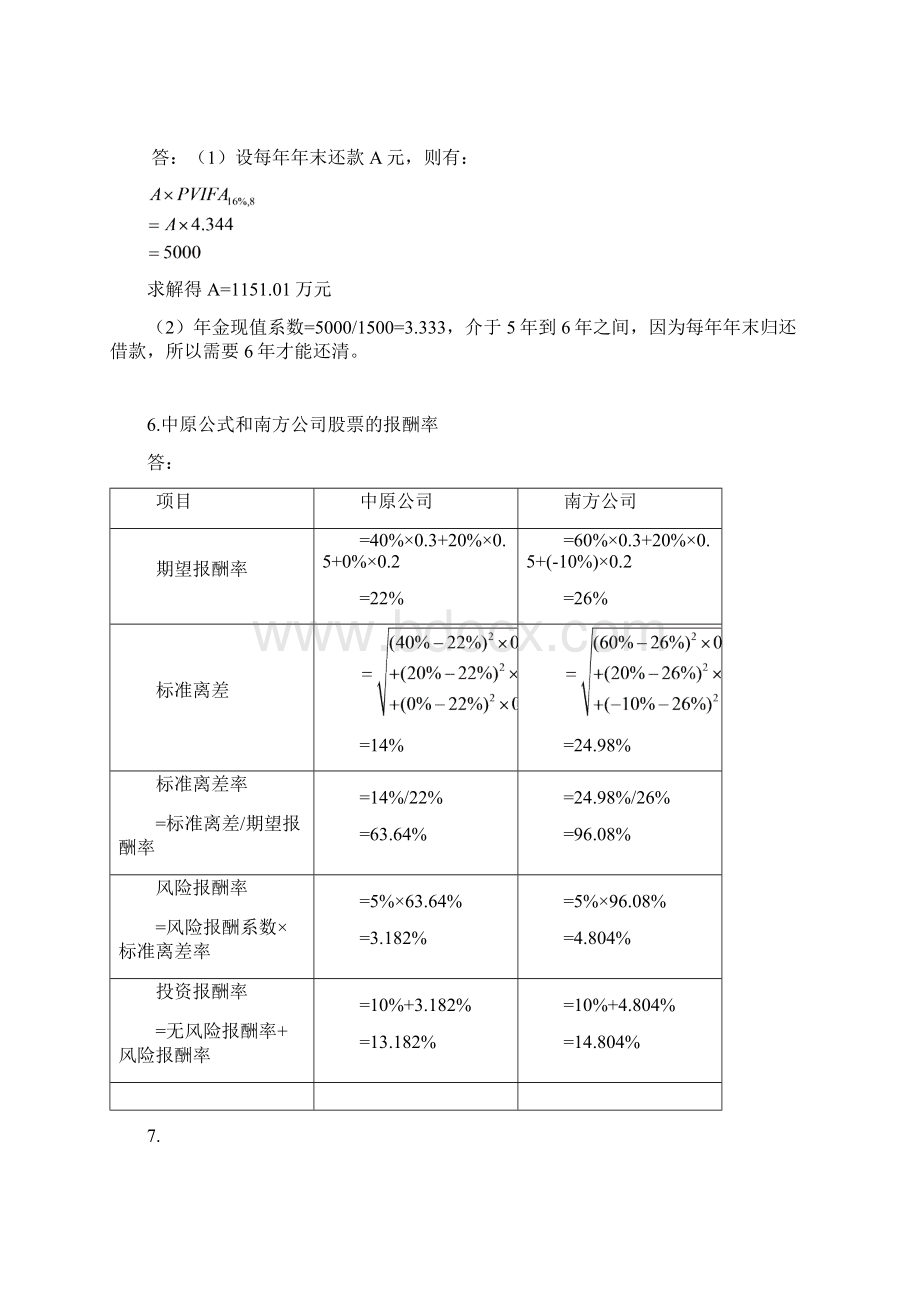 王化成主编《财务管理》第四版课后习题及答案精品文档.docx_第2页