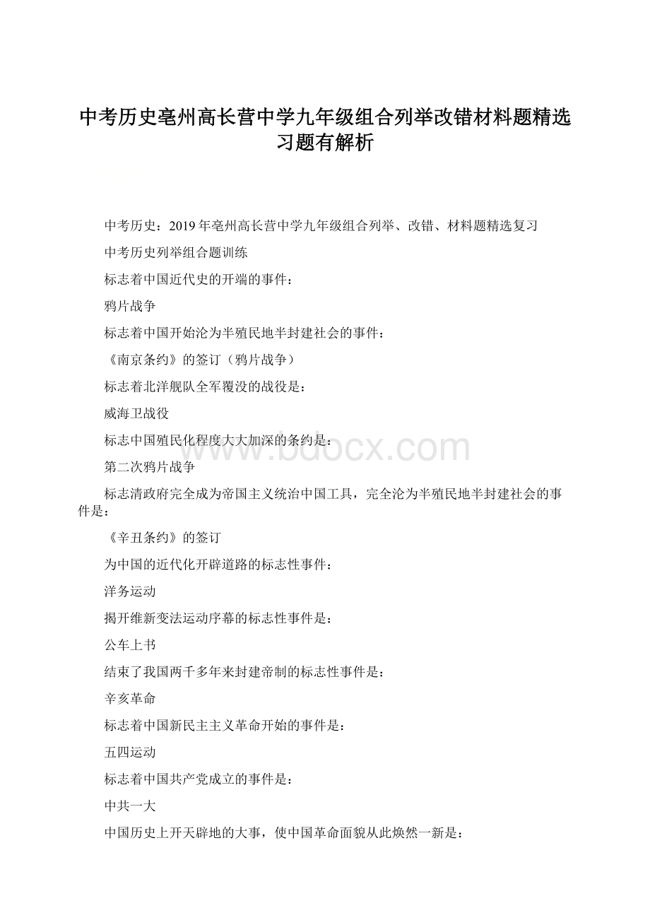 中考历史亳州高长营中学九年级组合列举改错材料题精选习题有解析.docx_第1页