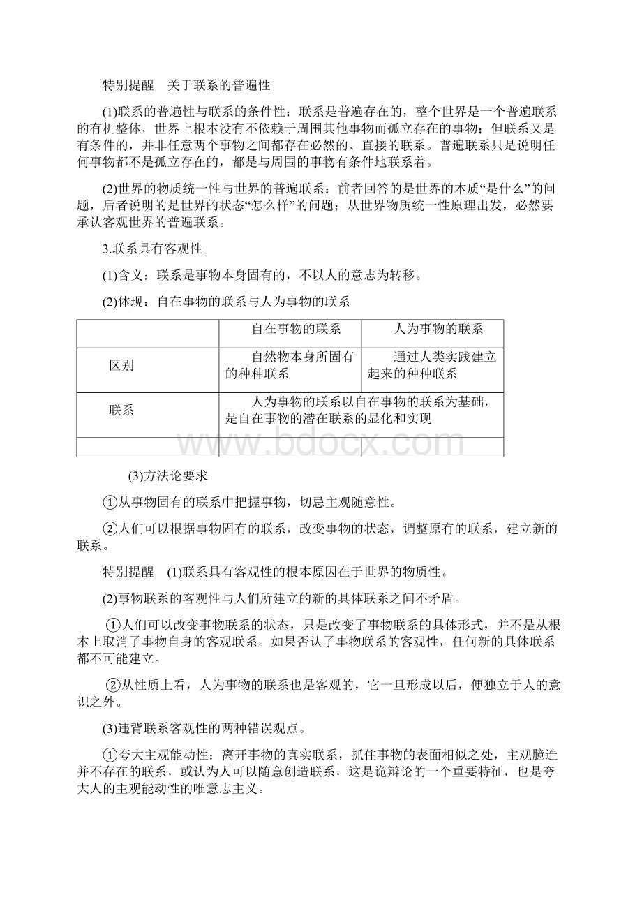 届高考政治一轮复习教案必修4第7课考点一 世界是普遍联系的 Word版含答案Word下载.docx_第3页