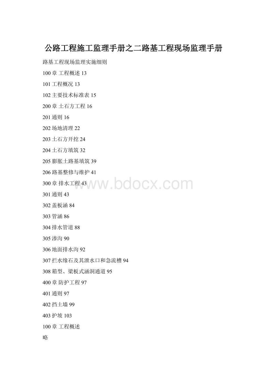 公路工程施工监理手册之二路基工程现场监理手册Word文件下载.docx
