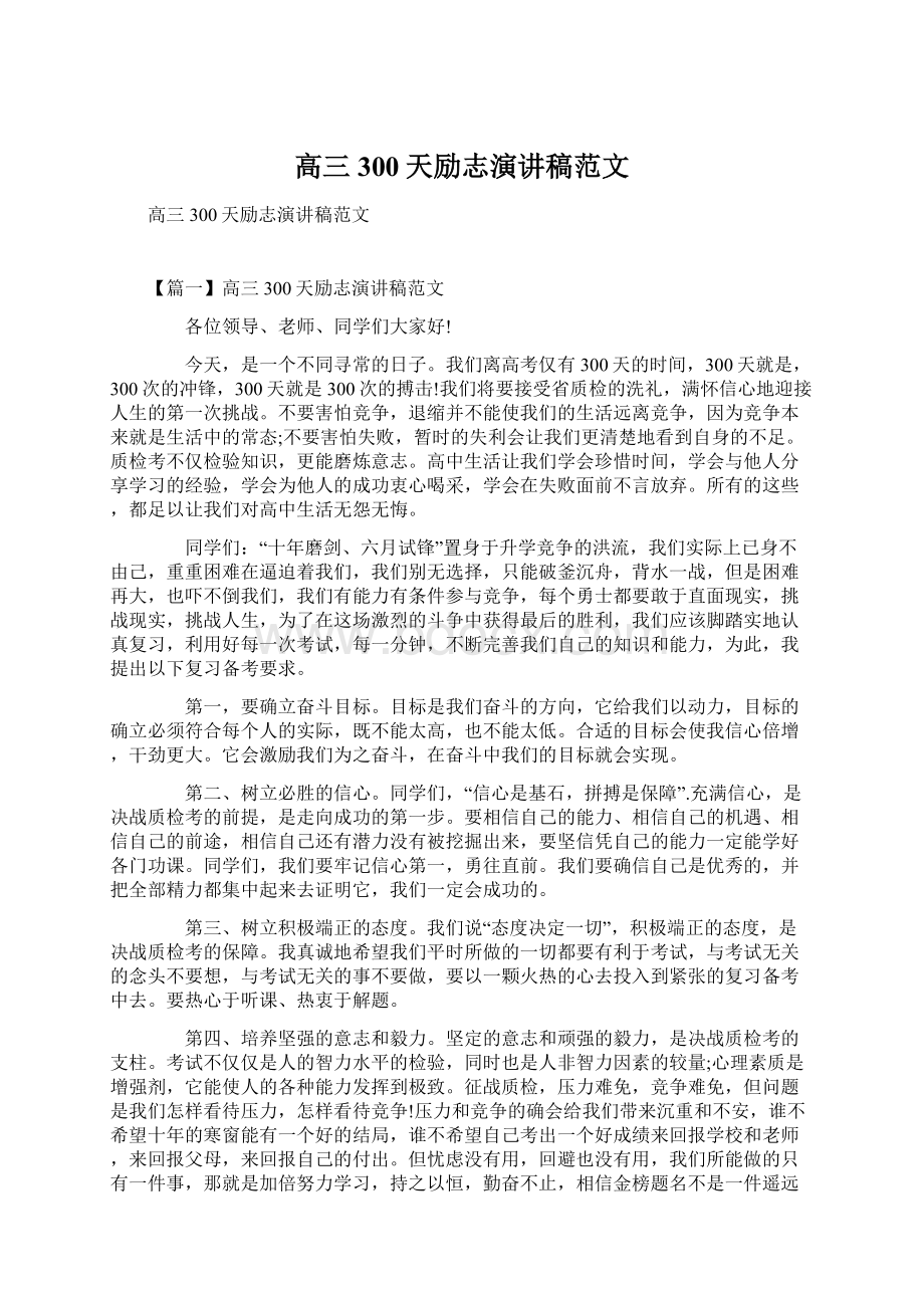 高三300天励志演讲稿范文Word格式文档下载.docx_第1页