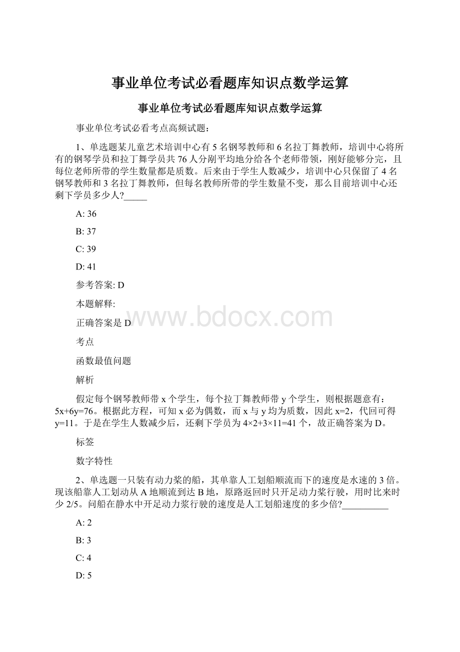 事业单位考试必看题库知识点数学运算Word格式.docx