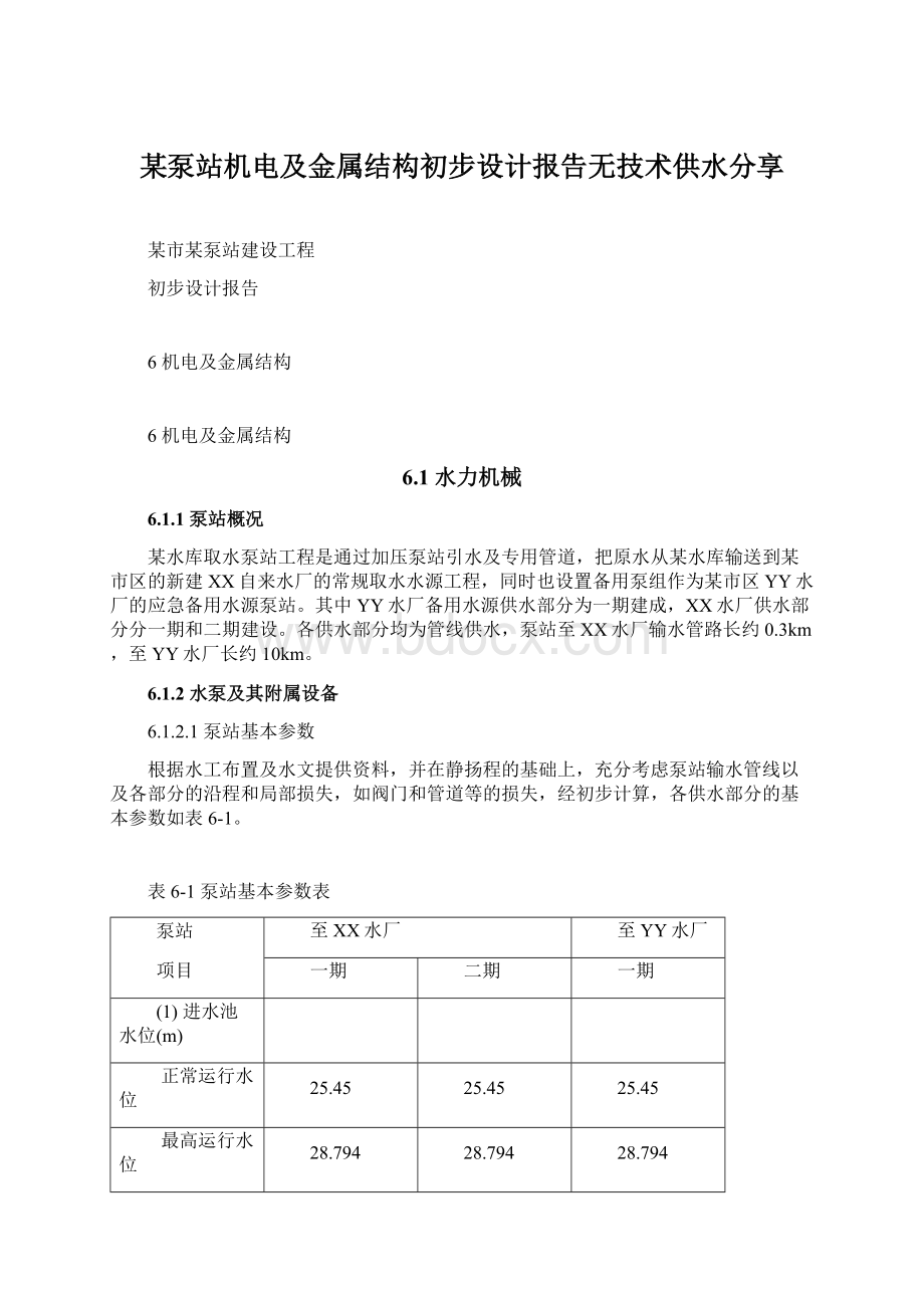 某泵站机电及金属结构初步设计报告无技术供水分享文档格式.docx