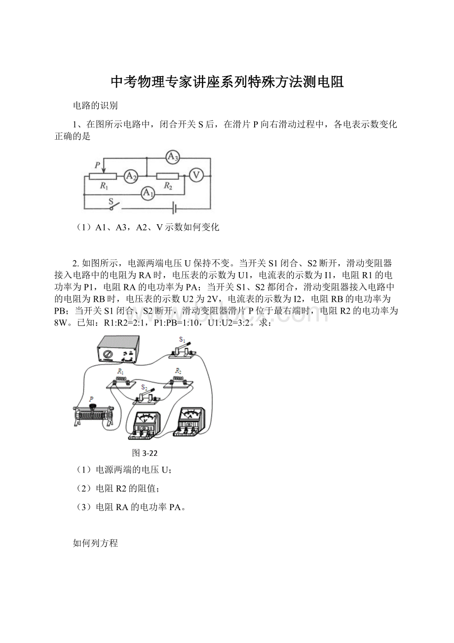 中考物理专家讲座系列特殊方法测电阻Word文件下载.docx