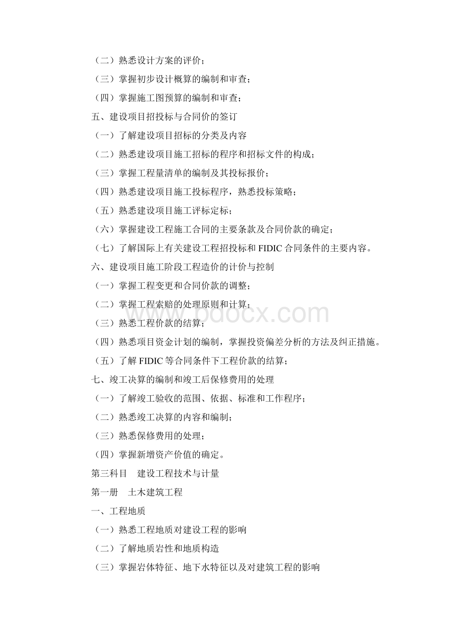 全国造价工程师执业资格考试大纲.docx_第3页