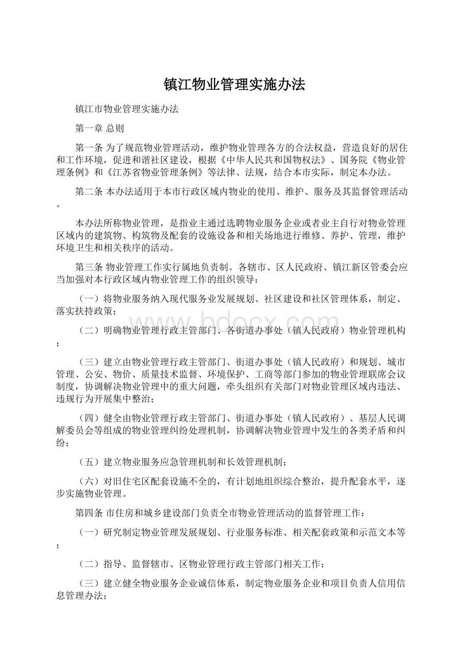 镇江物业管理实施办法.docx