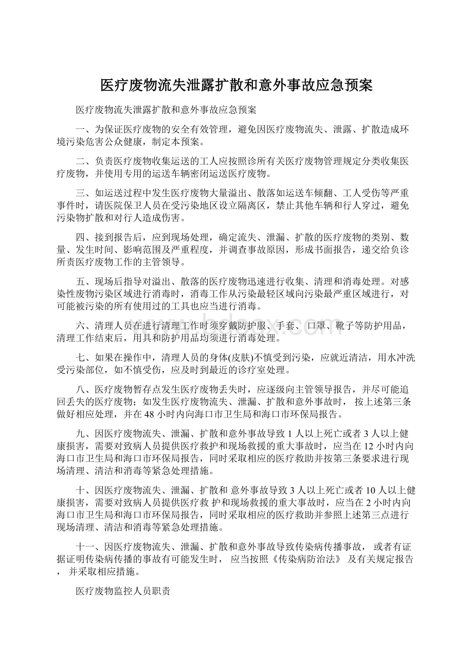 医疗废物流失泄露扩散和意外事故应急预案Word文档下载推荐.docx