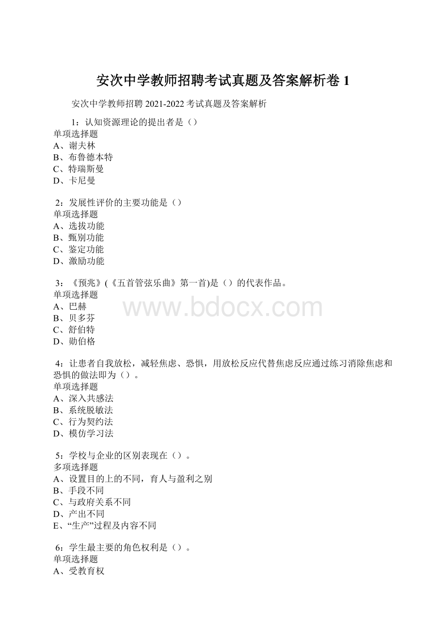 安次中学教师招聘考试真题及答案解析卷1Word文档下载推荐.docx