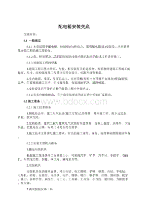 配电箱安装交底Word格式文档下载.docx