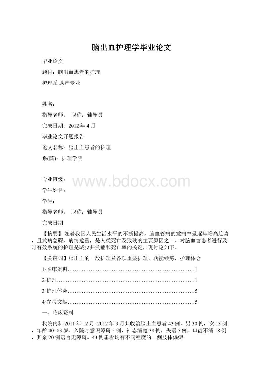 脑出血护理学毕业论文Word格式文档下载.docx_第1页