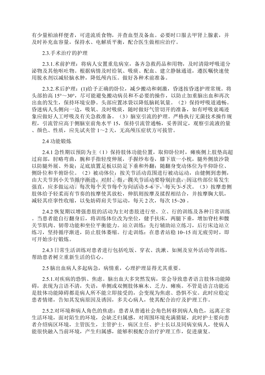 脑出血护理学毕业论文Word格式文档下载.docx_第3页