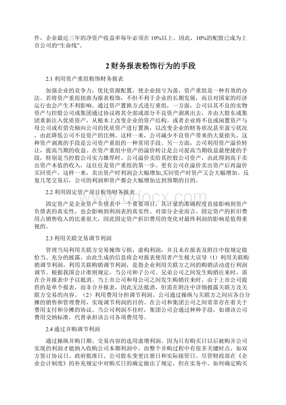 财务报表粉饰行为及其防范Word格式文档下载.docx_第3页