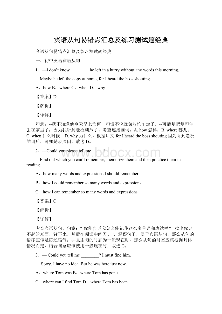 宾语从句易错点汇总及练习测试题经典.docx_第1页