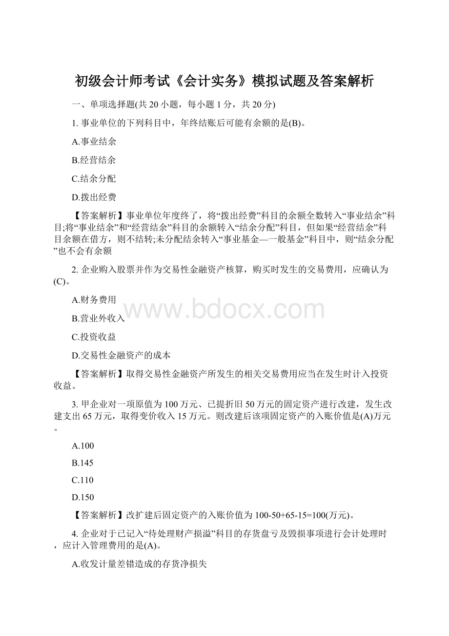 初级会计师考试《会计实务》模拟试题及答案解析Word文件下载.docx