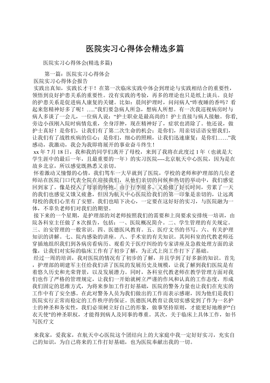 医院实习心得体会精选多篇Word文档下载推荐.docx