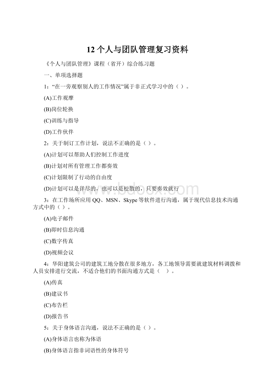 12个人与团队管理复习资料.docx_第1页