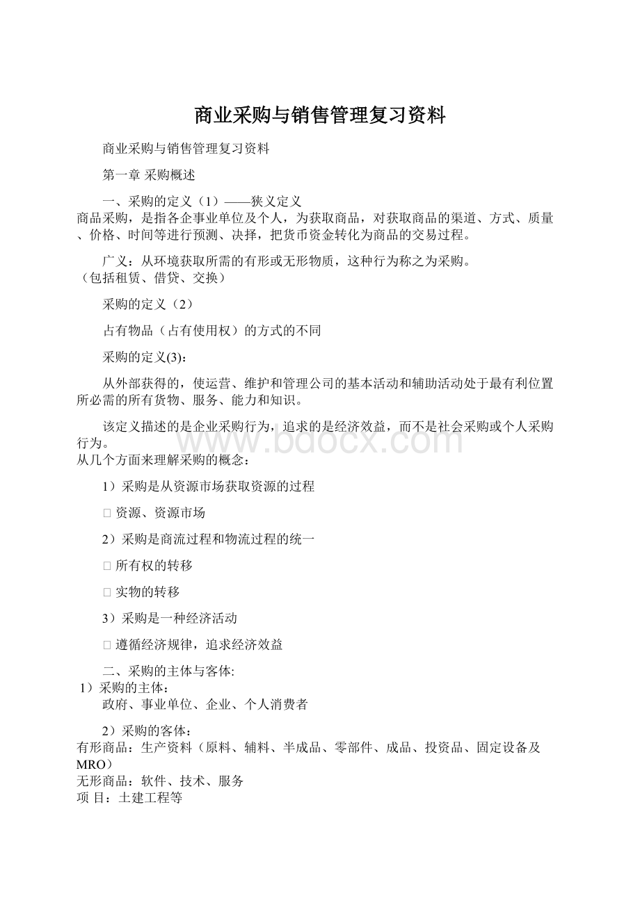 商业采购与销售管理复习资料.docx