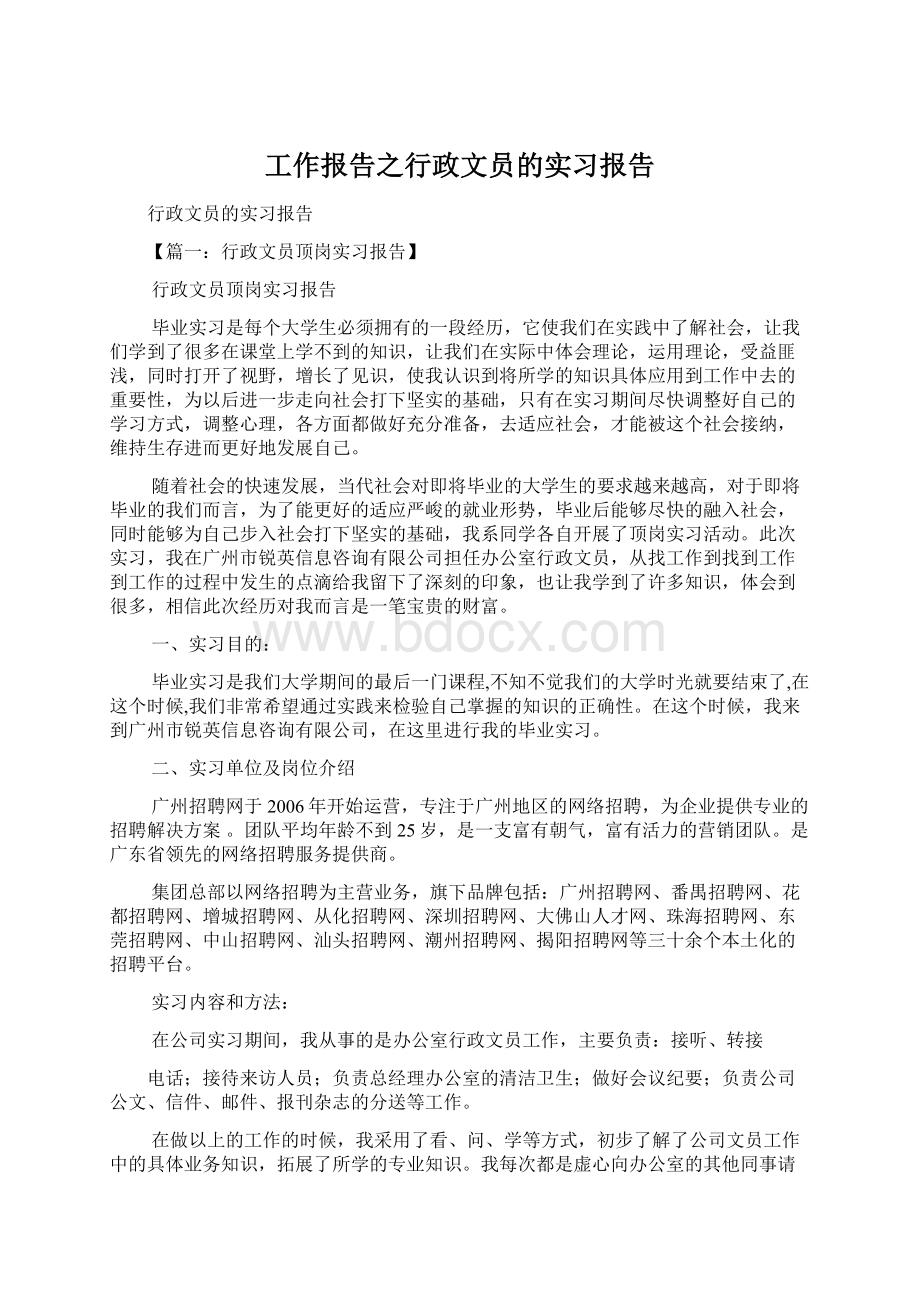 工作报告之行政文员的实习报告.docx_第1页