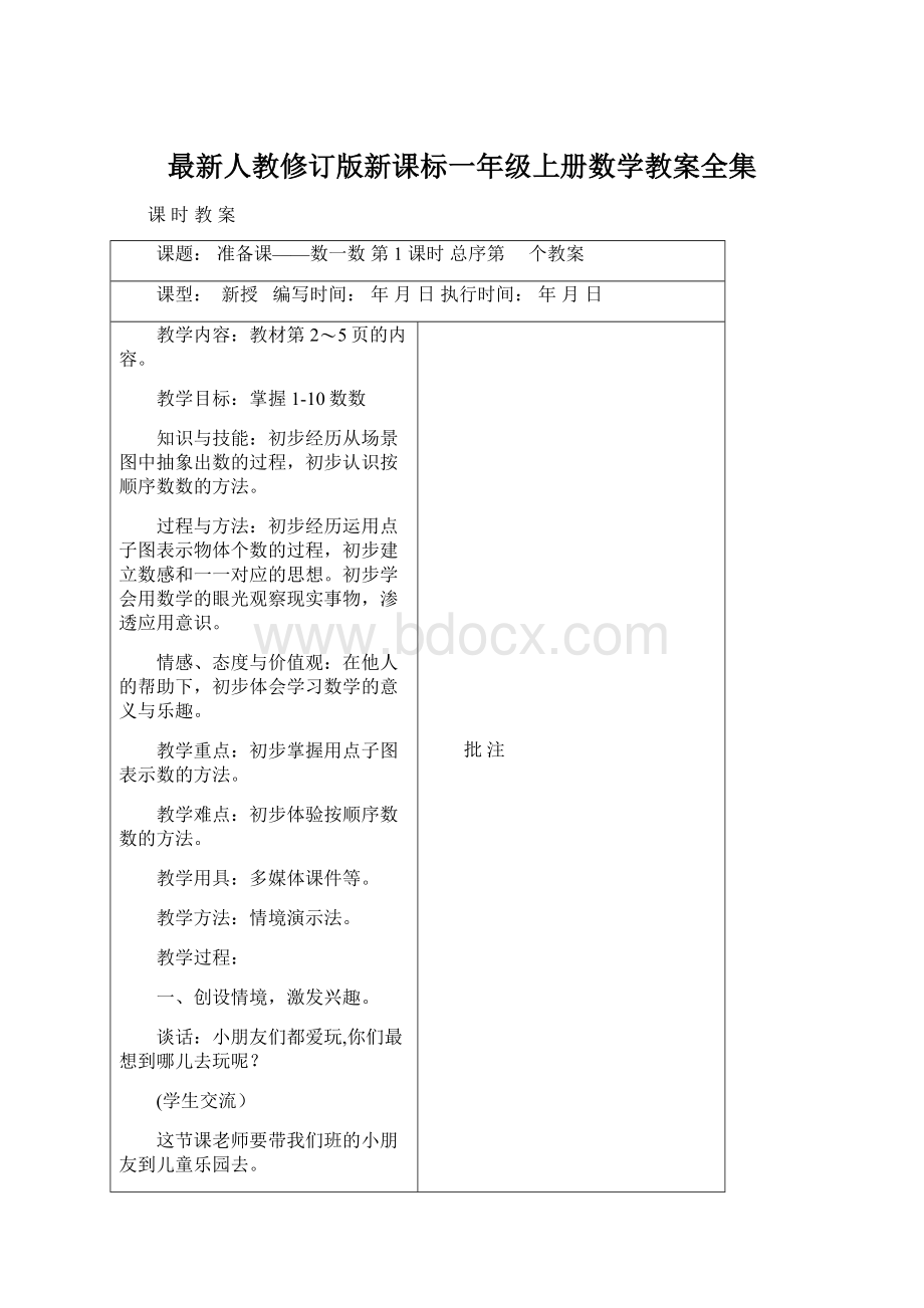 最新人教修订版新课标一年级上册数学教案全集.docx_第1页