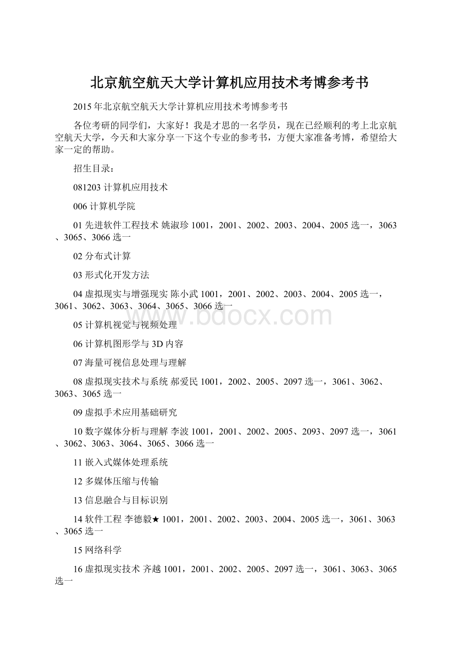 北京航空航天大学计算机应用技术考博参考书.docx