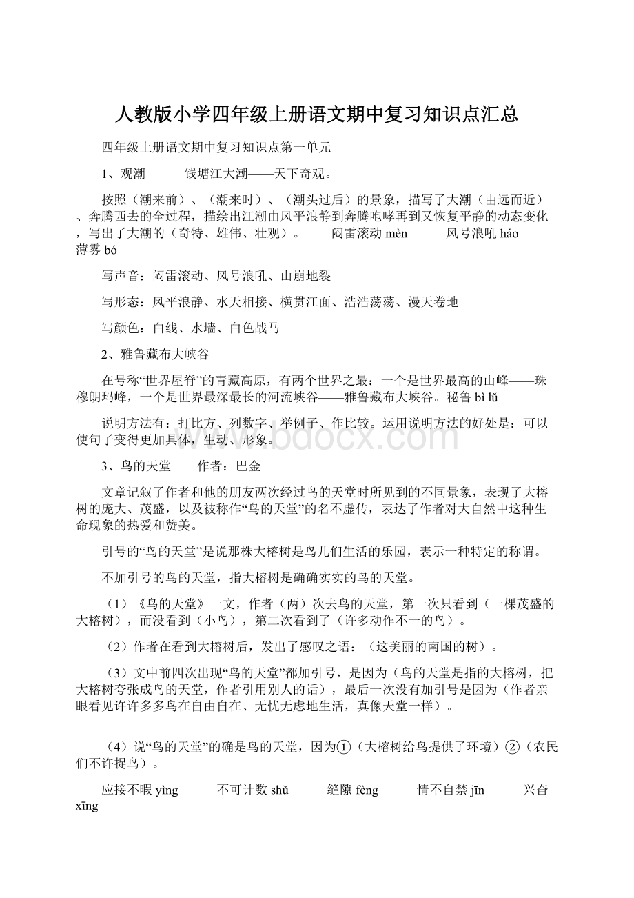 人教版小学四年级上册语文期中复习知识点汇总.docx_第1页