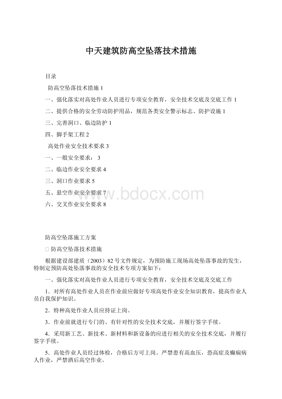 中天建筑防高空坠落技术措施.docx_第1页