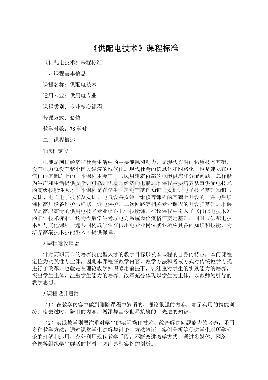 《供配电技术》课程标准Word文档下载推荐.docx