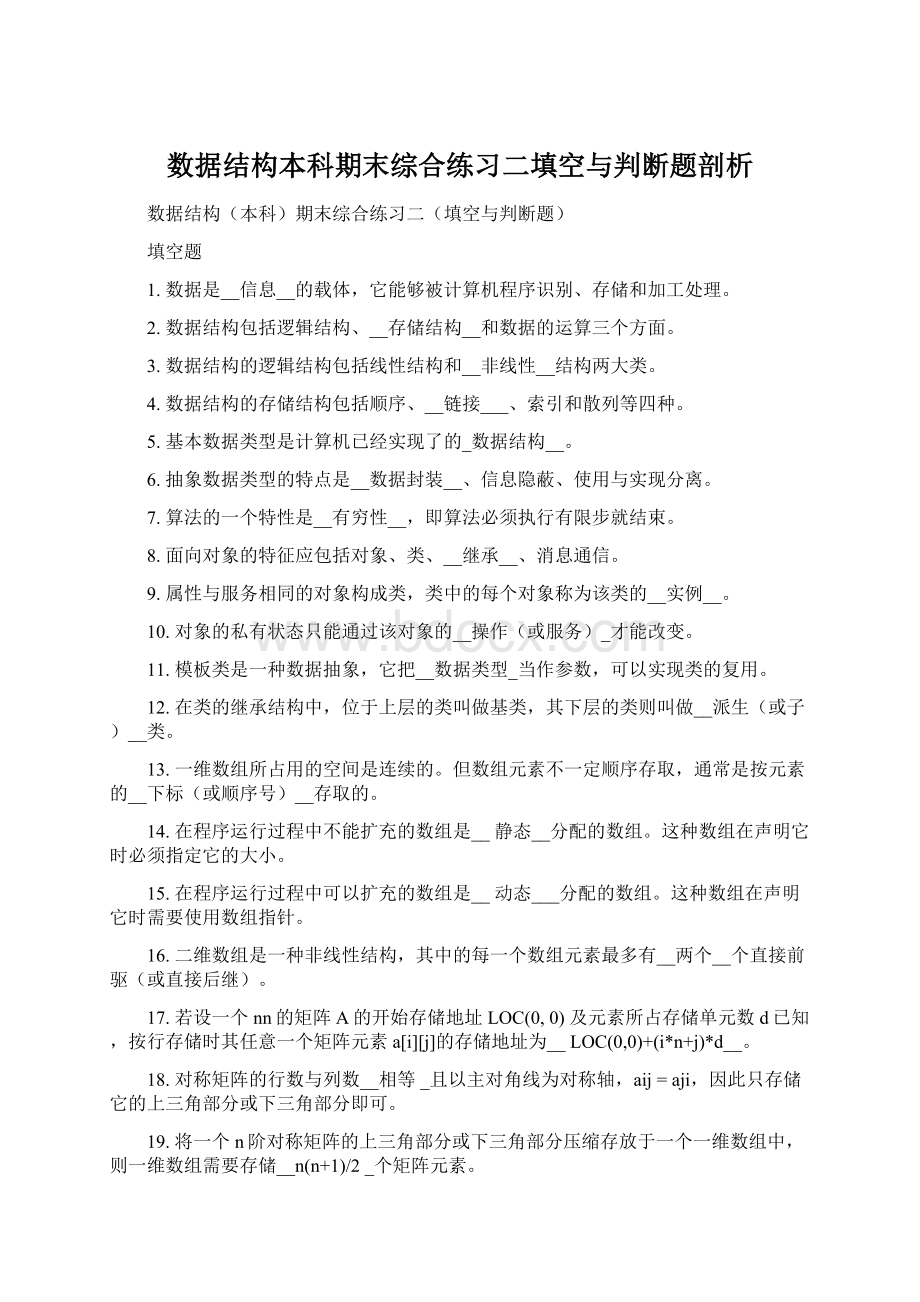 数据结构本科期末综合练习二填空与判断题剖析.docx