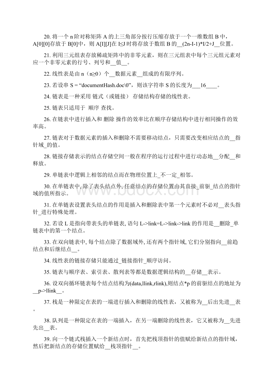 数据结构本科期末综合练习二填空与判断题剖析.docx_第2页