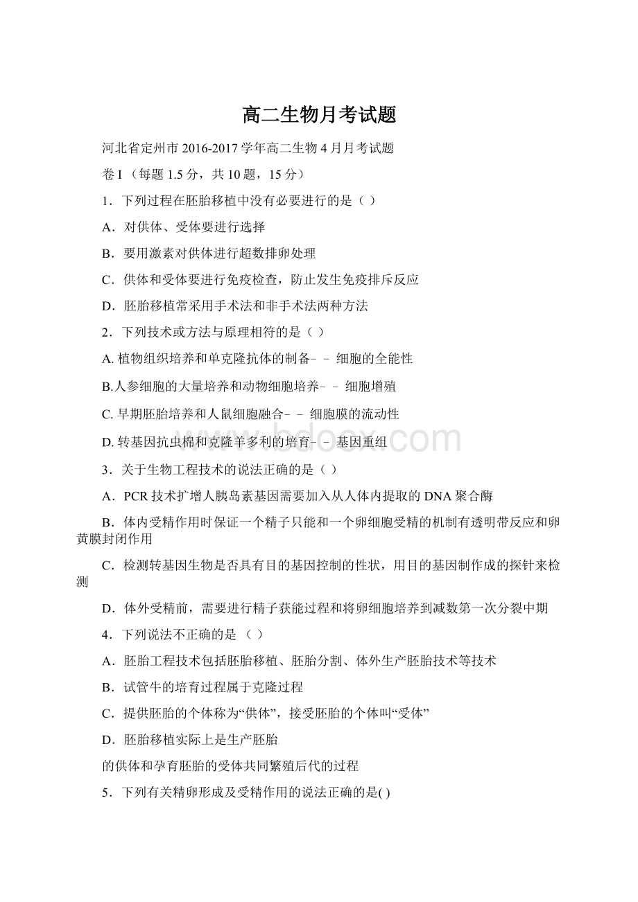 高二生物月考试题Word格式文档下载.docx_第1页