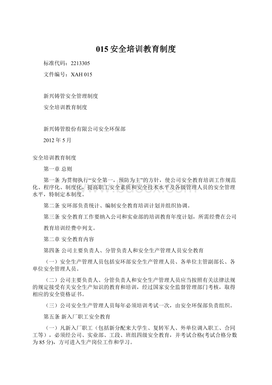 015安全培训教育制度Word文档格式.docx_第1页