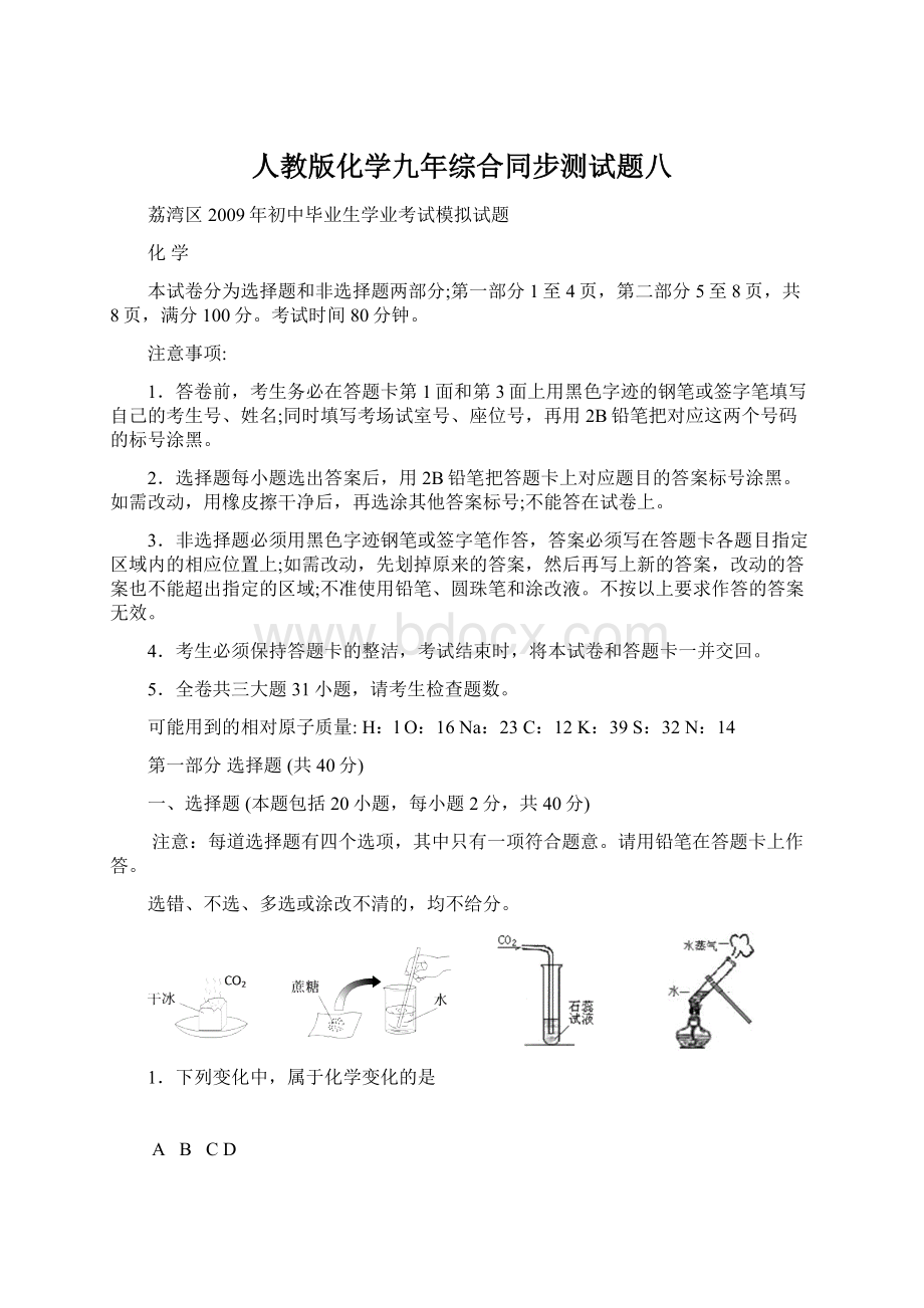 人教版化学九年综合同步测试题八Word文档下载推荐.docx