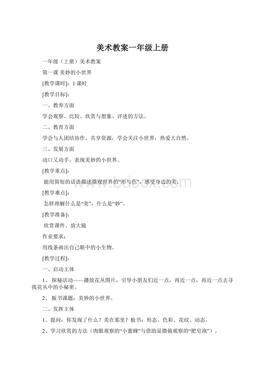 美术教案一年级上册Word格式文档下载.docx_第1页