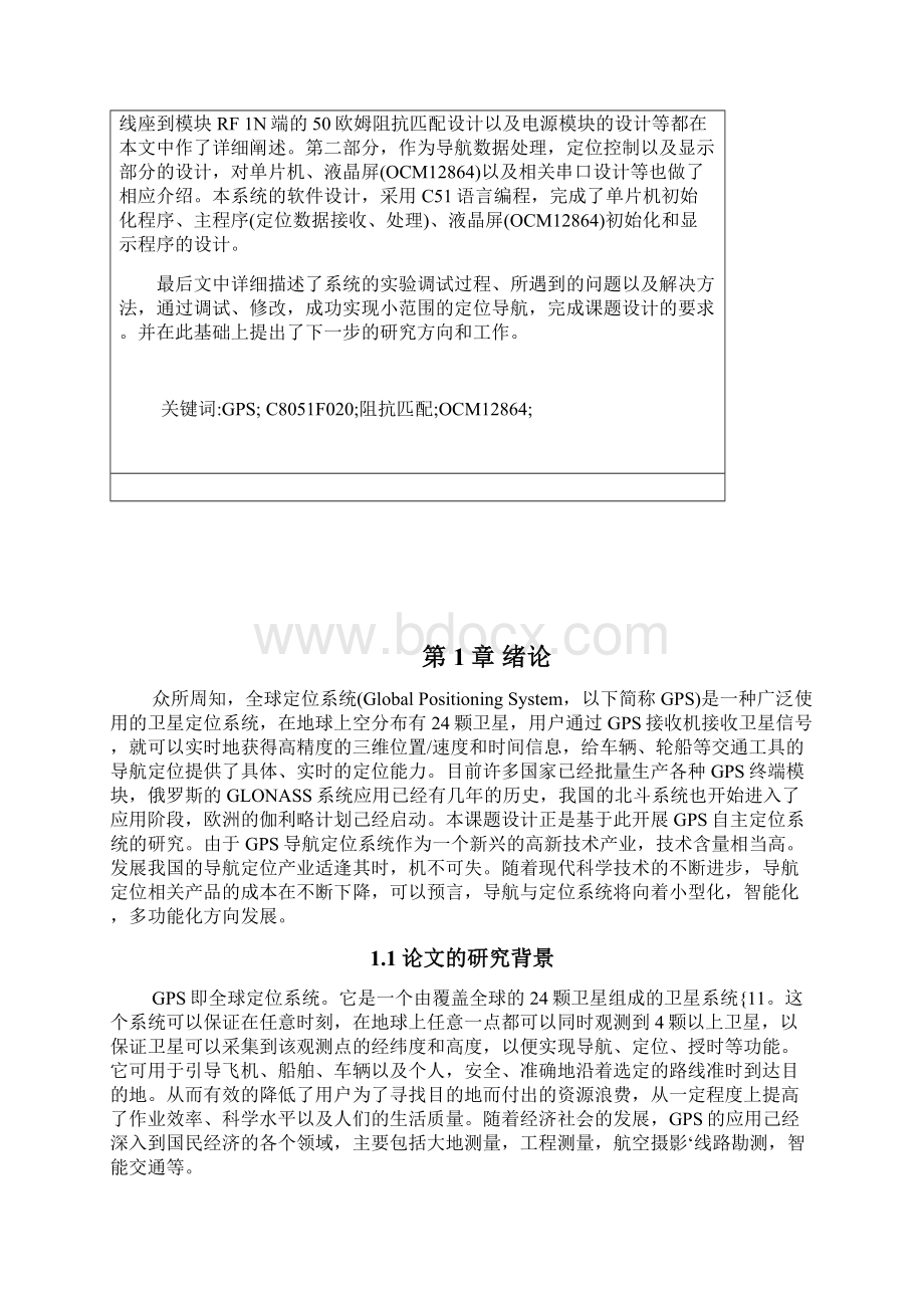 基于单片机的gps导航装置设计大学学位论文Word文档格式.docx_第2页