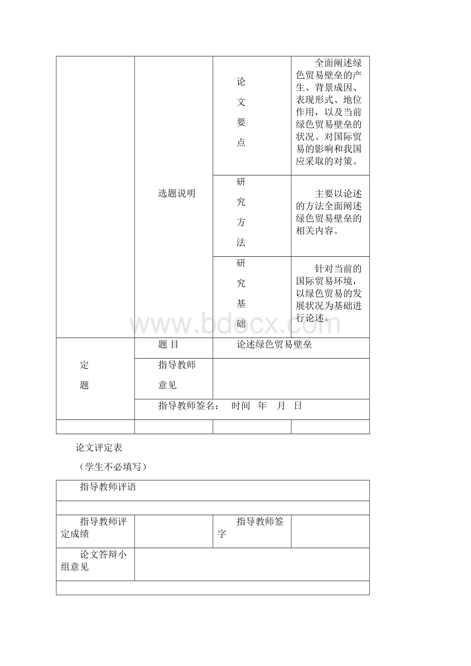 论述绿色贸易壁垒.docx_第2页