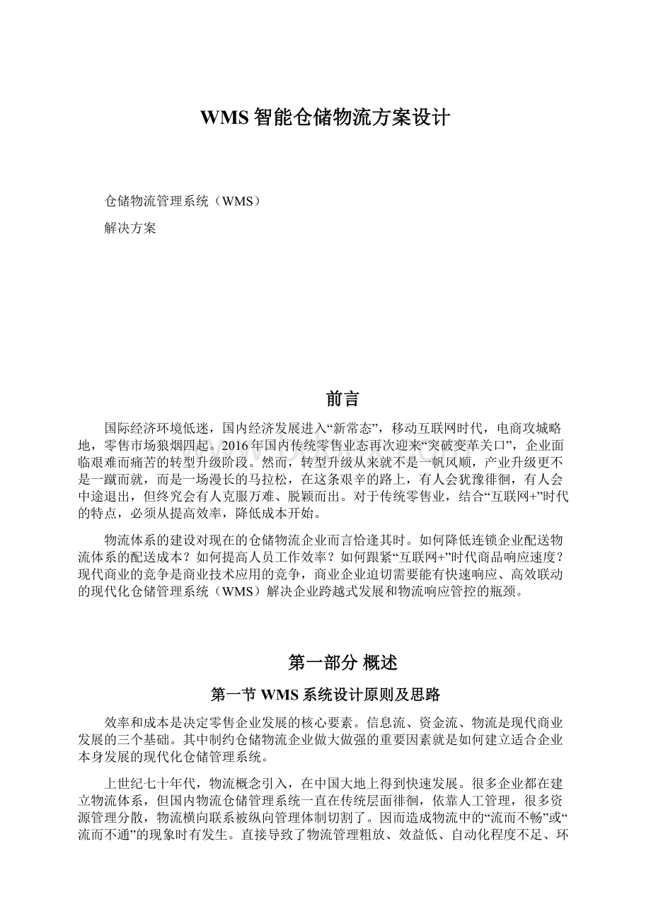 WMS智能仓储物流方案设计Word下载.docx