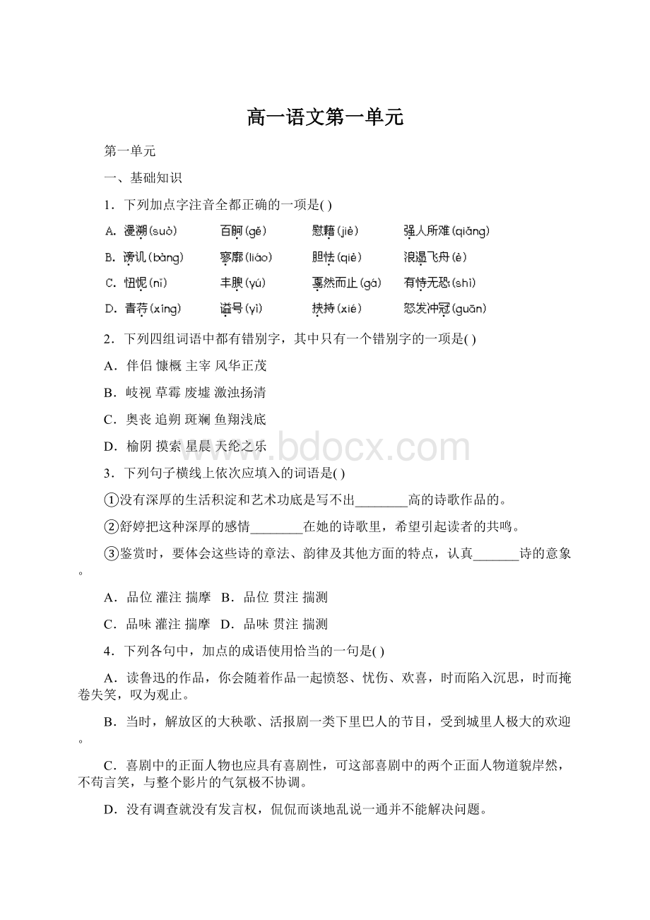 高一语文第一单元Word格式.docx_第1页