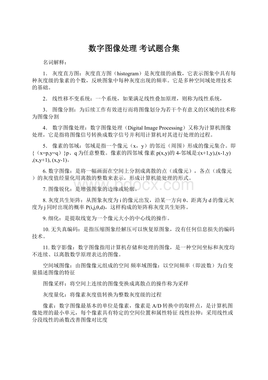 数字图像处理 考试题合集.docx_第1页