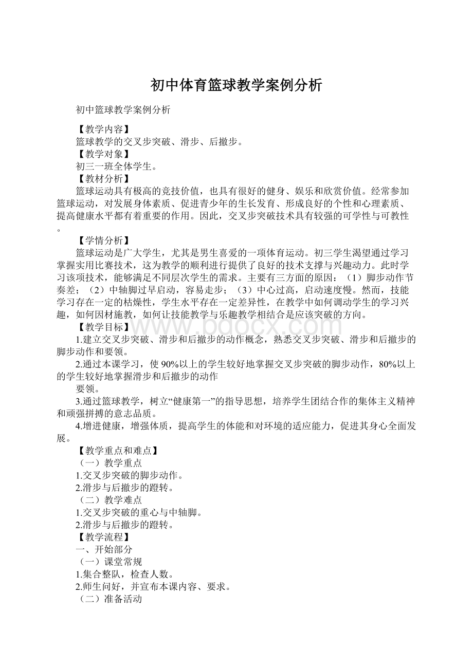 初中体育篮球教学案例分析.docx_第1页