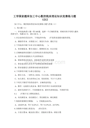 工学国家题库加工中心数控铣床理论知识竞赛练习题1212Word格式.docx